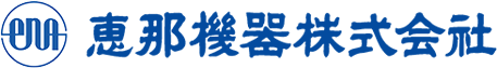 恵那機器株式会社